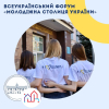  Всеукраїнський форум 