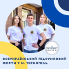 Всеукраїнський підсумковий форум