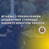 Вітаємо з призначенням академічної стипендії Кабінету Міністрів України