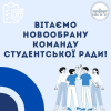 Вітаємо новообрану команду студентської ради Університету Ушинського!