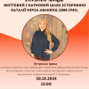 Гостьова лекція на тему: «Життєвий і науковий шлях історикині Наталії Мірза-Авакянц (1888-1940)»