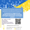 Реєстрація на стажування за програмою: Психолого-педагогічні аспекти реалізації сучасних методів навчання у закладах освіти