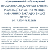 Реєстрація на стажування за програмою: Психолого-педагогічні аспекти реалізації сучасних методів навчання у закладах освіти