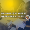 Профорієнтація в Одеських ліцеях