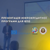 Презентація мікрокредитної програми для ВПО