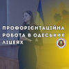 Профорієнтація продовжується!