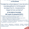 Реєстрація на стажування за програмою: “РОЗВИТОК КРЕАТИВНОСТІ ЯК РЕСУРСУ ІННОВАЦІЙНОГО ПОТЕНЦІАЛУ ОСОБИСТОСТІ : ПСИХОЛОГО-ПЕДАГОГІЧНІ АСПЕКТИ”