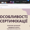  Відкрита лекція «Особливості сертифікації вчителів загальної середньої освіти»