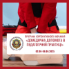 Корпоративне навчання «Домедична допомога в педагогічній практиці»