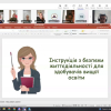 Інструктаж безпеки життєдіяльності для здобувачів вищої освіти соціально-гуманітарного факультету