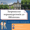 📚 Запрошуємо першокурсників на ознайомчу екскурсію бібліотекою!