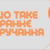 Гостьова зустріч для здобувачів спеціальності «Психологія»: професійний діалог про раннє втручання