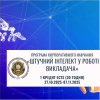 КОРПОРАТИВНЕ НАВЧАННЯ «Штучний інтелект у роботі викладача»