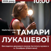 Майстер-клас з джазу Тамари Лукашевої, викладачки джазового вокалу Інституту музики в місті Оснабрюк (Німеччина)