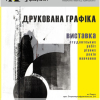 Виставка студентських робіт «Друкована графіка» 