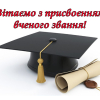 Вітаємо з присудженням вчених звань та наукових ступенів!