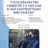 Гостьова лекція «Середньовічні сюжети та образи в образотворчому мистецтві»