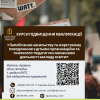 Реєстрація на курси підвищення кваліфікації за програмою: «Запобігання насильству та жорстокому поводженню з дітьми: організаційні та психолого-педагогічні механізми діяльності закладу освіти» (для педагогічних працівників)