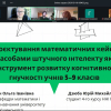 Воркшоп «Проєктування математичних кейсів засобами штучного інтелекту»