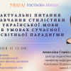 Гостьова лекція: «Актуальні питання навчання стилістики української мови в умовах сучасної освітньої парадигми»