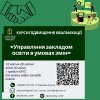 Курси підвищення кваліфікації для керівних кадрів закладів освіти на базі Південноукраїнського центру професійного розвитку керівників та фахівців соціономічної сфери!