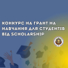 Competition for a study grant for students from Scholarship