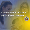 Career guidance in Odesa lyceums No. 60 and No. 28