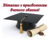 Congratulations on the awarding of academic titles and degrees!